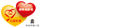 衛生福利部公益彩卷回饋金