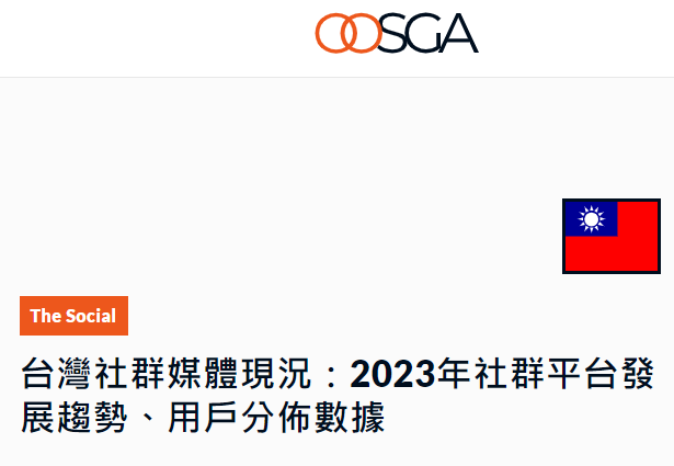 台灣社群媒體現況:2023年社群平台發展趨勢、用戶分佈數據(OOSGA Global):網路安全資料館::入口網