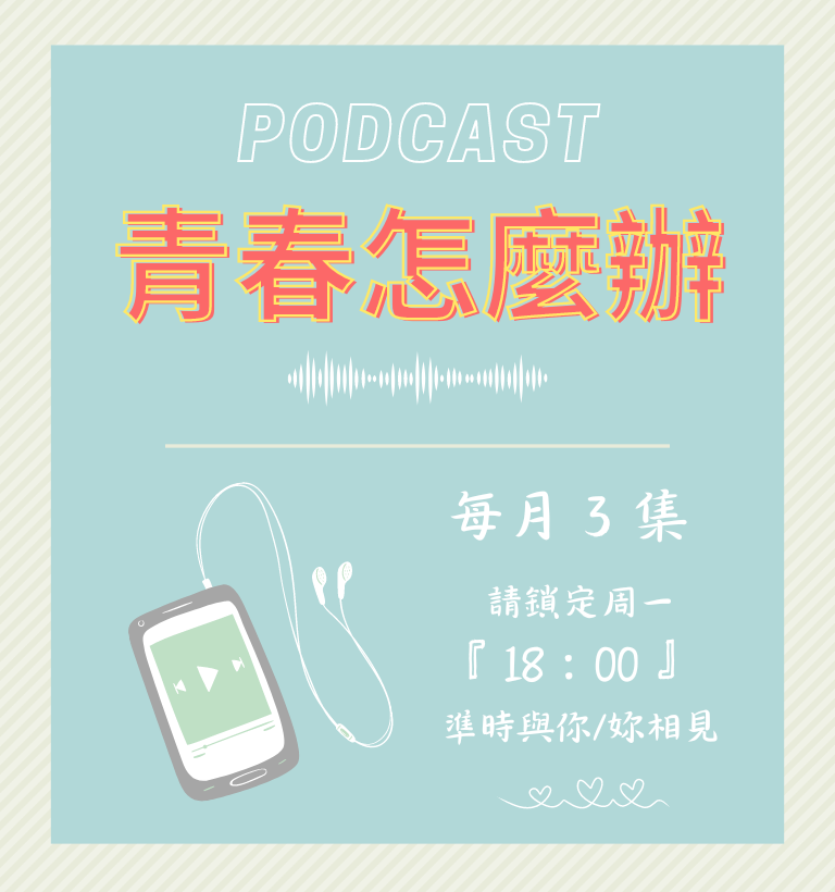 青春怎麼辦